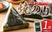 焼のりおにぎり用フィルム入25枚×1袋 _Cs416-01