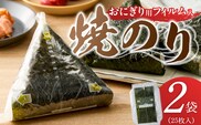 焼のりおにぎり用フィルム入25枚×2袋 _Cs416-02