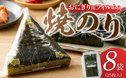 焼のりおにぎり用フィルム入25枚×8袋 _Cs416-05