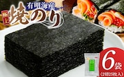 有明海産［極上］焼海苔2切25枚×6袋 _Cs417-04