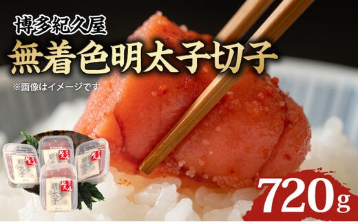 博多紀久屋 無着色明太子切子 720g