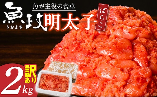 【業務用】魚が主役の食卓 魚政明太子ばらこ2キロ_Cs022