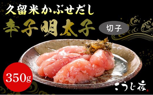 久留米かぶせだし辛子明太子（切れ子）