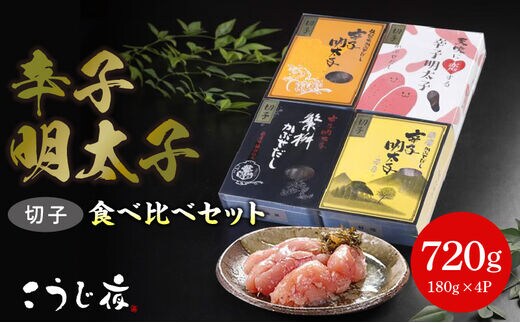 かぶせだし辛子明太子 四蔵食べ比べセット(切れ子)