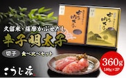 久留米・薩摩かぶせだし辛子明太子食べ比べセット(切れ子)