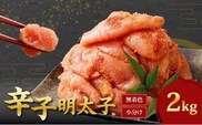 無着色からし明太子（切れ子） 小分けタイプ2kg 便利なジッパー付き袋_Cs106