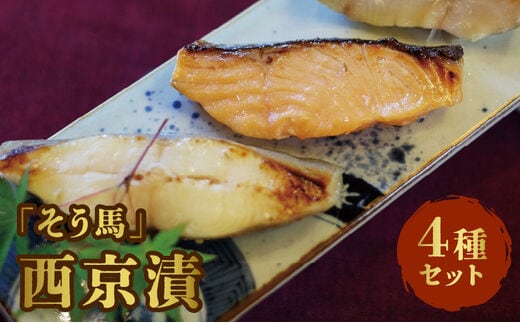 「そう馬」の西京漬