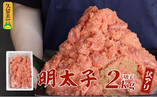 訳有り！明太子2kg（切子）_Cs008