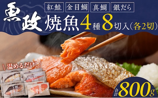 まちのさかなやさん魚政の自家製焼魚セット8切入（真鯛味噌焼き100g×2パック・金目鯛塩焼100g×2パック・銀だらみりん焼100g×2パック・紅鮭塩焼100g×2パック）_Cs308