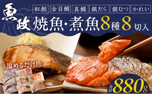 まちのさかなやさん魚政の自家製焼魚・煮魚セット8切入（真鯛味噌焼き100g・金目鯛塩焼き100g・銀だらみりん焼き100g・紅鮭の塩焼き100g・銀むつ煮付け120g・金目鯛煮付け120g・銀だら煮付け120g・カレイ煮付け120g）_Cs310