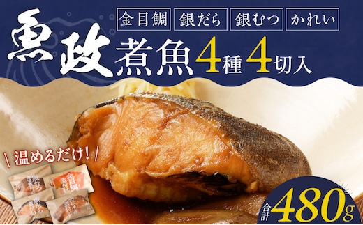 まちのさかなやさん魚政の自家製煮魚セット4切入（銀ムツカマ煮付120g・金目鯛煮付け120g・銀だら煮付け120g・カレイ煮付け120g）_まちのさかなやさん魚政の自家製煮魚セット4切入 お中元 お歳暮（銀ムツカマ煮付120g・金目鯛煮付け120g・銀だら煮付け120g・カレイ煮付け120g）煮魚 セット 惣菜 冷凍 お取り寄せ 福岡県 久留米市 送料無料_Cs311