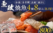 まちのさかなやさん魚政の自家製焼魚セット8切入（真鯛味噌焼き100g×2パック・金目鯛塩焼100g×2パック・銀だらみりん焼100g×2パック・紅鮭塩焼100g×2パック）_Cs308