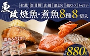 まちのさかなやさん魚政の自家製焼魚・煮魚セット8切入（真鯛味噌焼き100g・金目鯛塩焼き100g・銀だらみりん焼き100g・紅鮭の塩焼き100g・銀むつ煮付け120g・金目鯛煮付け120g・銀だら煮付け120g・カレイ煮付け120g）_Cs310