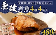 まちのさかなやさん魚政の自家製煮魚セット4切入（銀ムツカマ煮付120g・金目鯛煮付け120g・銀だら煮付け120g・カレイ煮付け120g）_まちのさかなやさん魚政の自家製煮魚セット4切入 お中元 お歳暮（銀ムツカマ煮付120g・金目鯛煮付け120g・銀だら煮付け120g・カレイ煮付け120g）煮魚 セット 惣菜 冷凍 お取り寄せ 福岡県 久留米市 送料無料_Cs311