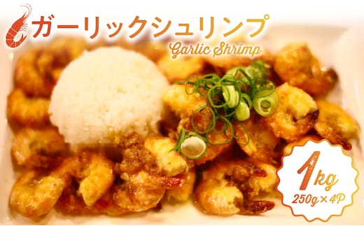 ハワイノースショアの味！ ガーリックシュリンプ 250g×4パック