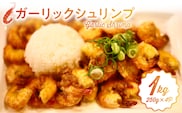 ハワイノースショアの味！ ガーリックシュリンプ　250g×4パック