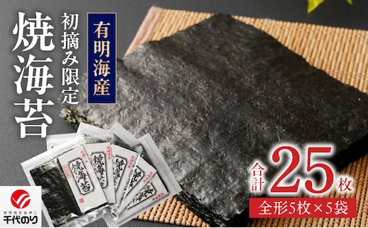 初摘み限定 焼海苔 25枚