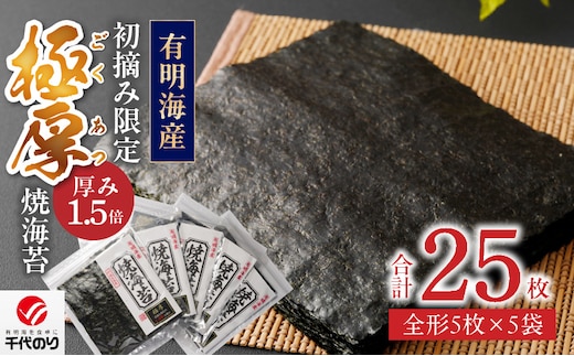 初摘み限定 極厚焼海苔 25枚