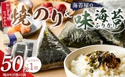 焼のりおにぎり用フィルム入25枚×2袋 海苔屋の味海苔ふりかけ セット_Cs412
