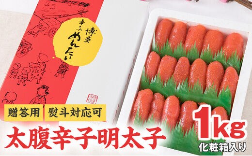 【贈答用】【熨斗対応可】太腹 辛子明太子 上切子 1kg 化粧箱入り