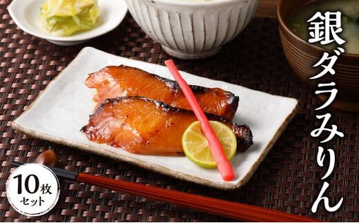 銀ダラみりん 10枚セット