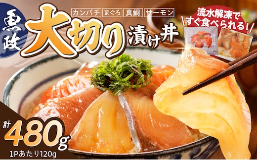 魚が主役の食卓 魚政 漬け丼4P（120g×4パック）_漬け丼 120g × 4パック 魚 主役 食卓 魚政 肉厚 新鮮 刺身 特製 漬けダレ 漬け込み 急速冷凍 手軽 本格的 百貨店 福岡県 久留米市 ボーテックス お取り寄せ お取り寄せグルメ 送料無料_Cs338