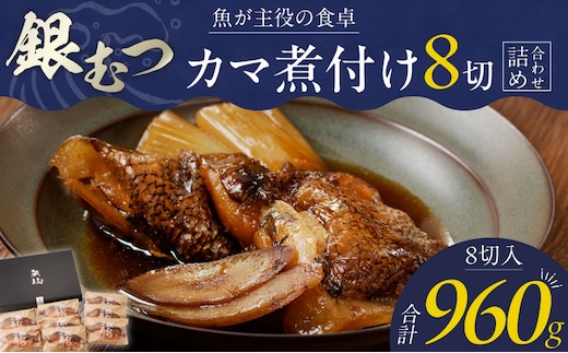 魚が主役の食卓 魚政 銀むつ（メロ）カマ煮付け8切（120g×8パック）詰め合わせ_銀むつ メロ 魚政 カマ煮付け 120g × 8切詰め合わせ セット 合計 960g 脂 特製煮魚醤油 魚 主役 食卓 おかず レンジ 冷凍 味 相性抜群 贅沢煮付け ご褒美 ギフト 福岡県 久留米市 ボーテックス お取り寄せ お取り寄せグルメ 送料無料_Cs337