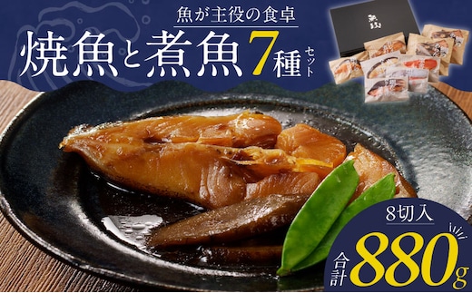 魚が主役の食卓 魚政 焼魚・煮魚セット（真鯛味噌焼き100g、金目鯛塩焼き100g、銀だらみりん焼き100g、紅鮭塩焼き100g、銀だら煮付け120g、カレイ煮付け120g、鯛のあらだき120g×2切）_Cs340