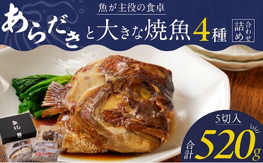 魚が主役の食卓 魚政 あらだきと大きな焼魚詰め合わせ（鯛のあらだき120g・銀だらみりん焼き100g・真鯛味噌焼き100g・紅鮭の塩焼き100g×2切）_Cs341