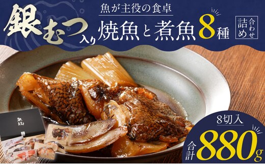 魚が主役の食卓 魚政 銀むつ入り焼魚と煮魚詰め合わせ（紅鮭塩焼き100g・真鯛味噌焼き100g・銀だらみりん焼き100g・金目鯛塩焼き100g・鯛のあらだき120g・カレイ煮付け120g・銀だら煮付け120g・銀むつ煮付け120g）_Cs342