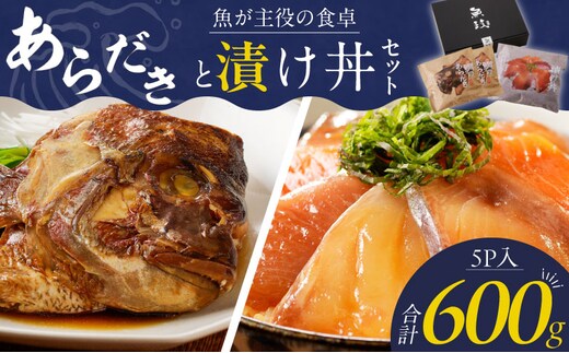 魚が主役の食卓 魚政 あらだきと漬け丼セット（鯛のあらだき120g×2切・漬け丼120g×3パック）
