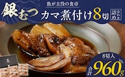 魚が主役の食卓 魚政 銀むつ（メロ）カマ煮付け8切（120g×8パック）詰め合わせ_銀むつ メロ 魚政 カマ煮付け 120g × 8切詰め合わせ セット 合計 960g 脂 特製煮魚醤油 魚 主役 食卓 おかず レンジ 冷凍 味 相性抜群 贅沢煮付け ご褒美 ギフト 福岡県 久留米市 ボーテックス お取り寄せ お取り寄せグルメ 送料無料_Cs337