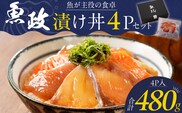魚が主役の食卓 魚政 漬け丼4P（120g×4パック）_漬け丼 120g × 4パック 魚 主役 食卓 魚政 肉厚 新鮮 刺身 特製 漬けダレ 漬け込み 急速冷凍 手軽 本格的 百貨店 福岡県 久留米市 ボーテックス お取り寄せ お取り寄せグルメ 送料無料_Cs338