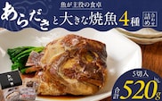 魚が主役の食卓 魚政 あらだきと大きな焼魚詰め合わせ（鯛のあらだき120g・銀だらみりん焼き100g・真鯛味噌焼き100g・紅鮭の塩焼き100g×2切）_Cs341