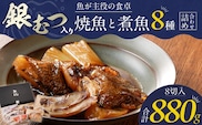 魚が主役の食卓 魚政 銀むつ入り焼魚と煮魚詰め合わせ（紅鮭塩焼き100g・真鯛味噌焼き100g・銀だらみりん焼き100g・金目鯛塩焼き100g・鯛のあらだき120g・カレイ煮付け120g・銀だら煮付け120g・銀むつ煮付け120g）_Cs342