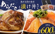 魚が主役の食卓 魚政 あらだきと漬け丼セット（鯛のあらだき120g×2切・漬け丼120g×3パック）