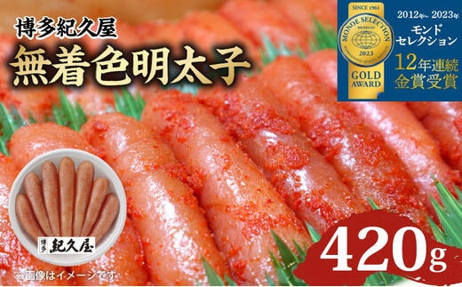 博多紀久屋 無着色明太子 420g