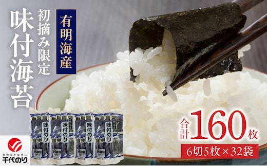 初摘み限定 味付海苔32P