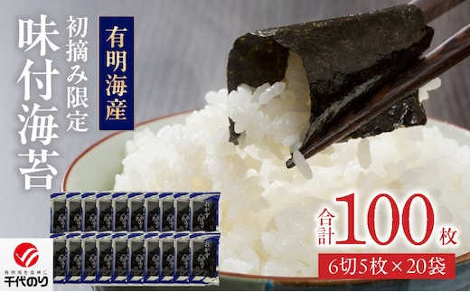 初摘み限定 味付海苔20P