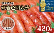 博多紀久屋　無着色明太子　420g
