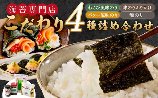 海苔専門店こだわり4種詰め合わせ_Cs414
