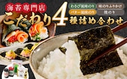 海苔専門店こだわり4種詰め合わせ_Cs414