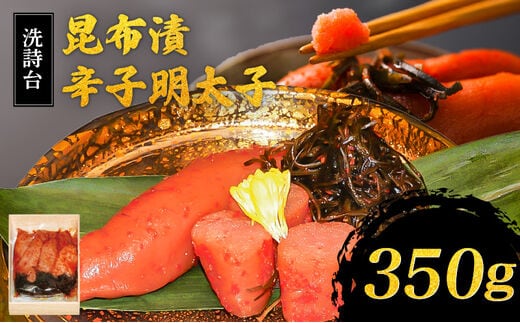 洗詩台 昆布漬辛子明太子350g
