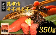 洗詩台　昆布漬辛子明太子350g