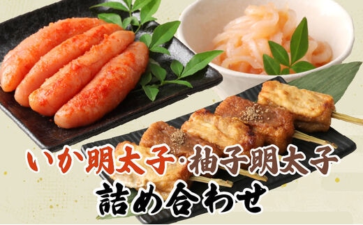いか明太子・柚子明太子詰め合わせ