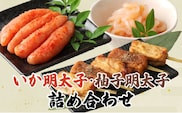 いか明太子・柚子明太子詰め合わせ