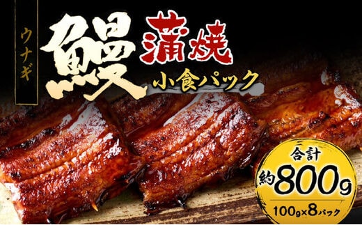 鰻小食パック驚愕の8人前