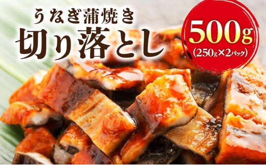 うなぎ蒲焼き切り落とし 徳用500ｇ