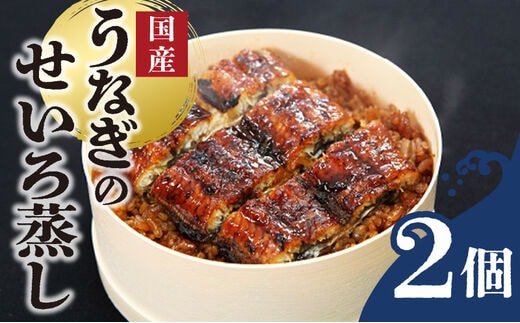 うなぎのせいろ蒸し（2個セット）