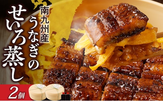 うなぎのせいろ蒸し2個